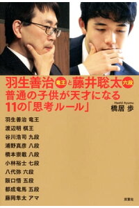 楽天kobo電子書籍ストア 羽生善治竜王と藤井聡太六段 普通の子供が天才になる11の 思考ルール 橋居歩 楽天kobo電子書籍ストア 羽生善治竜王と藤井聡太六段 普通の子供が天才になる11の 思考ルール 橋居歩